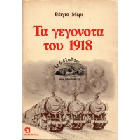 ΤΑ ΓΕΓΟΝΟΤΑ ΤΟΥ 1918